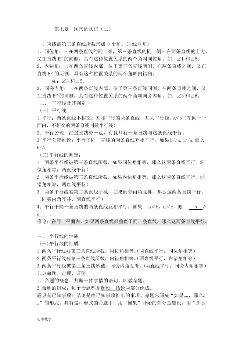 苏教版七年级数学下册知识点(详细全面精华).docx_第1页