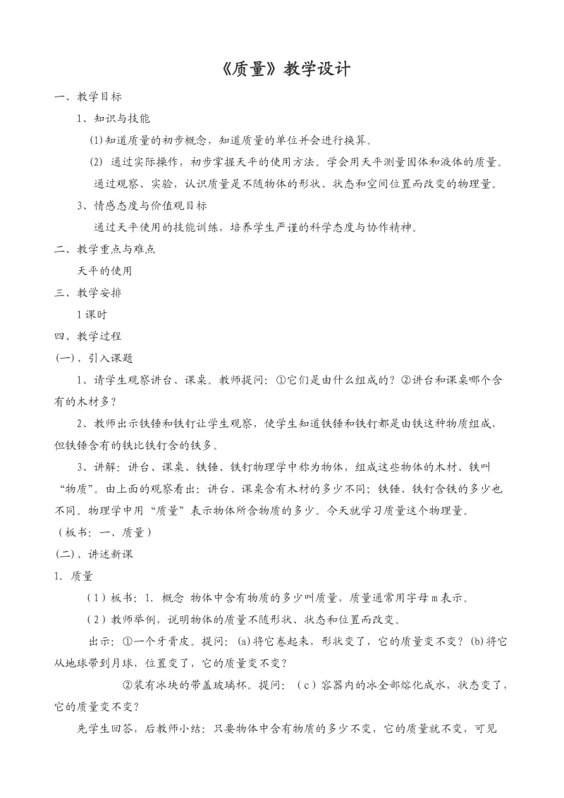 人教版九年级物理下册《老而现代的力学第十一章 多彩的物质世界二、质量》教案_22.doc_第1页