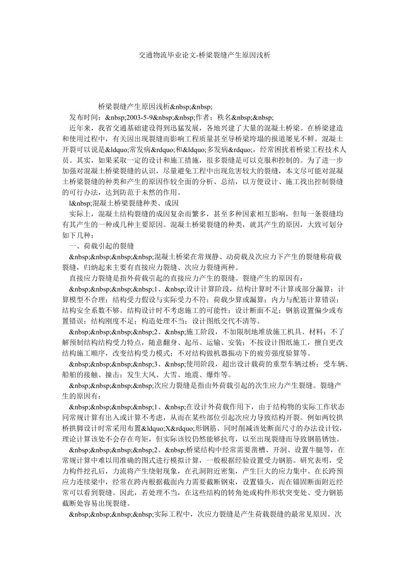 交通物流毕业论文桥梁裂缝产生原因浅析.doc_第1页