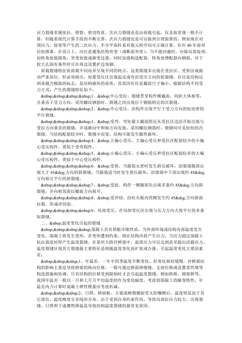 交通物流毕业论文桥梁裂缝产生原因浅析.doc_第2页