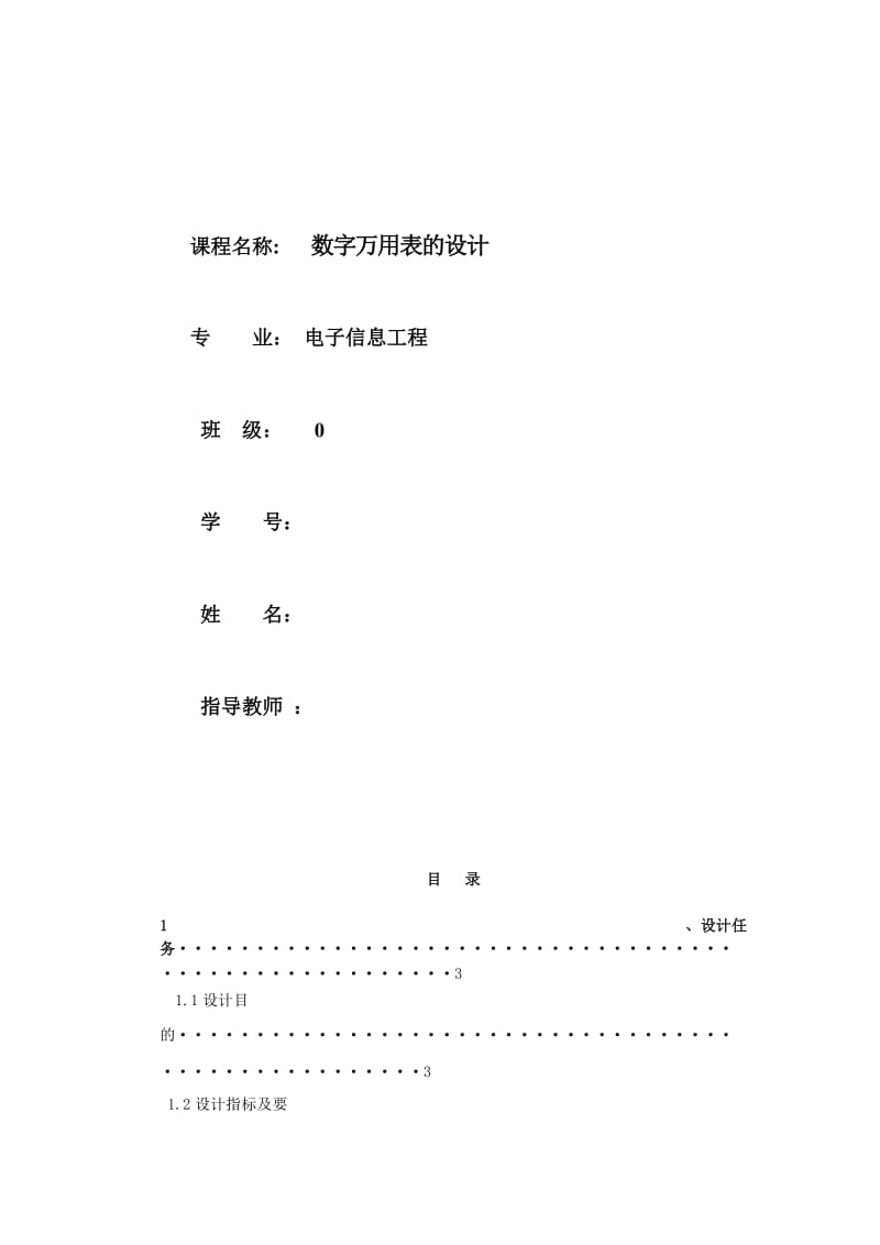 数字万用表的课程设计.doc_第1页