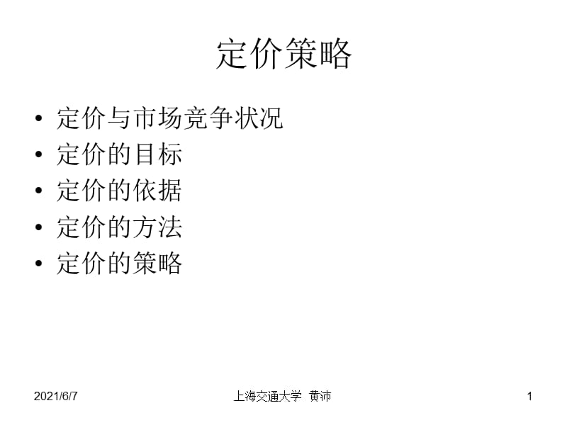 上海交大营销课件 (2).ppt_第1页