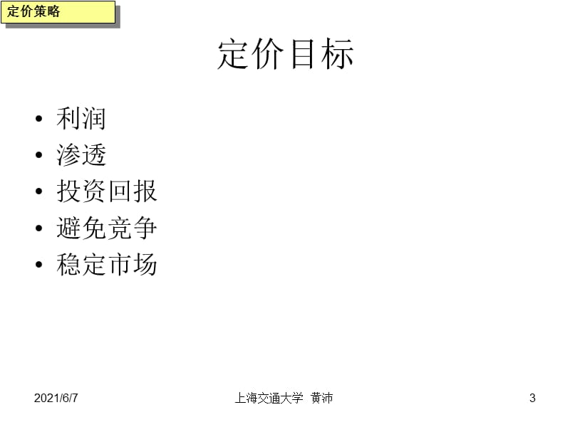 上海交大营销课件 (2).ppt_第3页