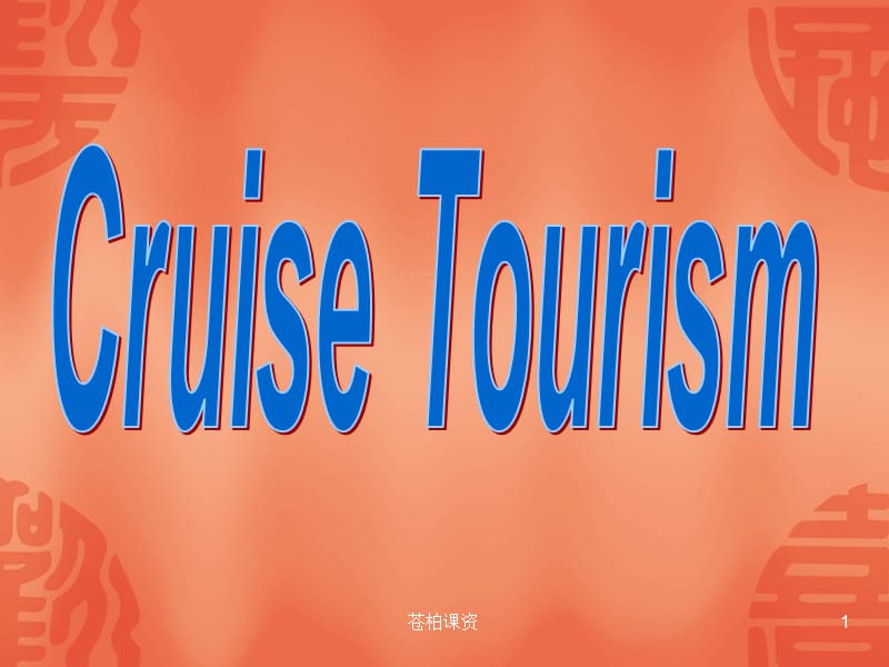 邮轮旅游PPT[一类教资].ppt_第1页