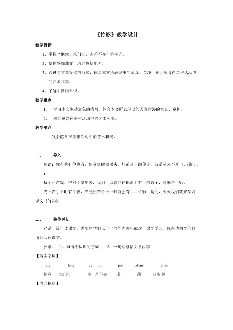 人教版七年级语文下册《四单元阅读18 .竹影》研讨课教案_5.doc_第1页