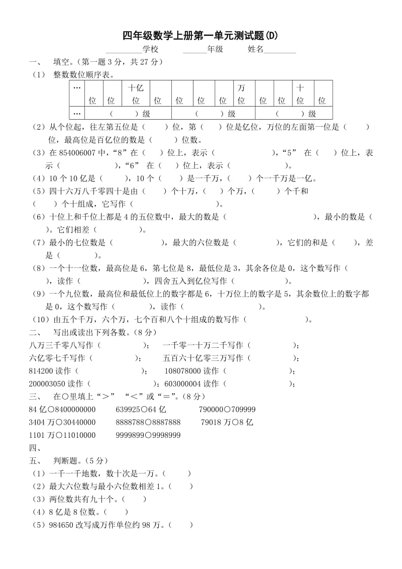 人教版小学数学四年级上册第一单元测试题(D).doc_第1页