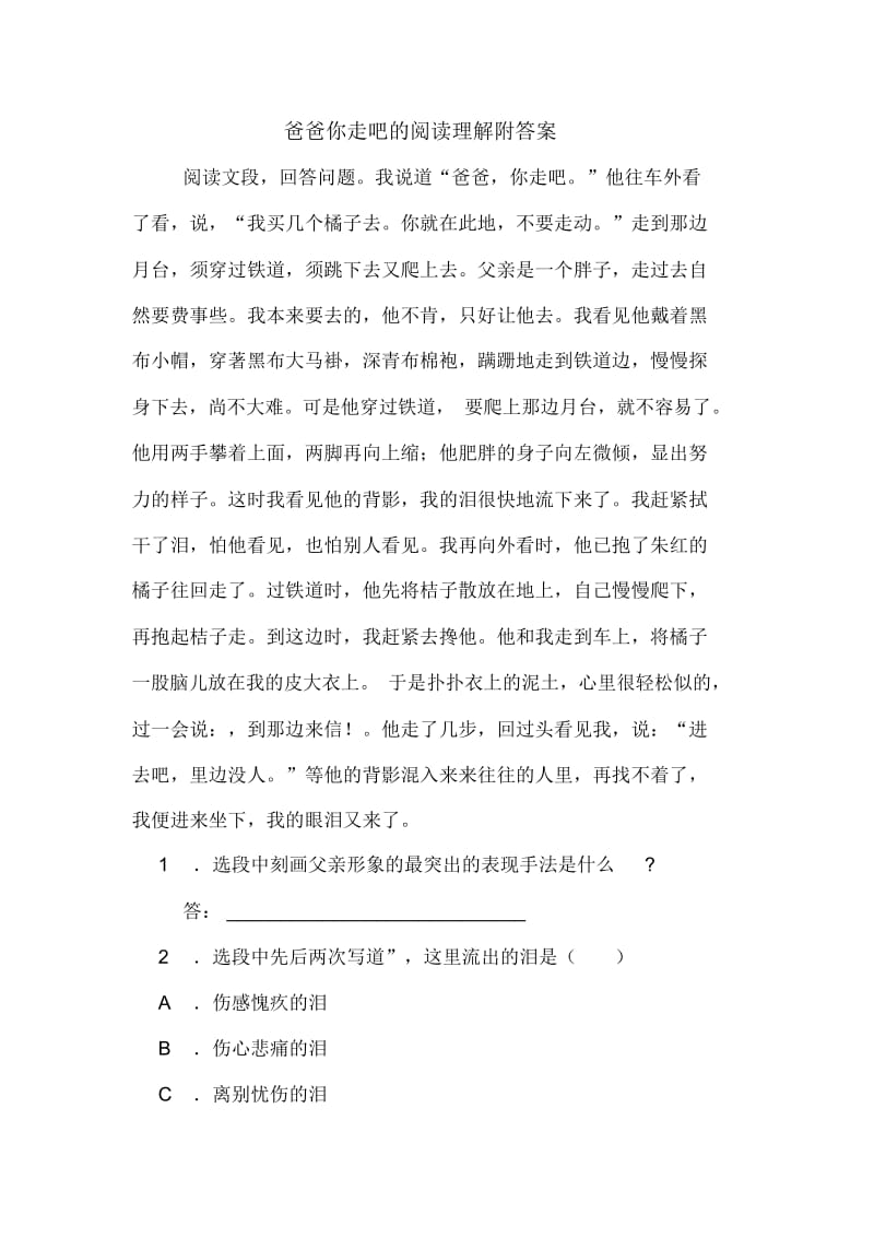 爸爸你走吧的阅读理解附答案.docx_第1页