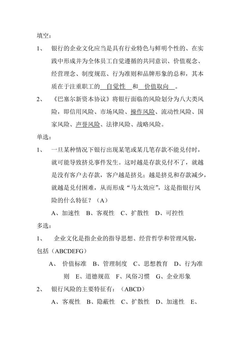 银行风险管理与企业文化试题.doc_第1页