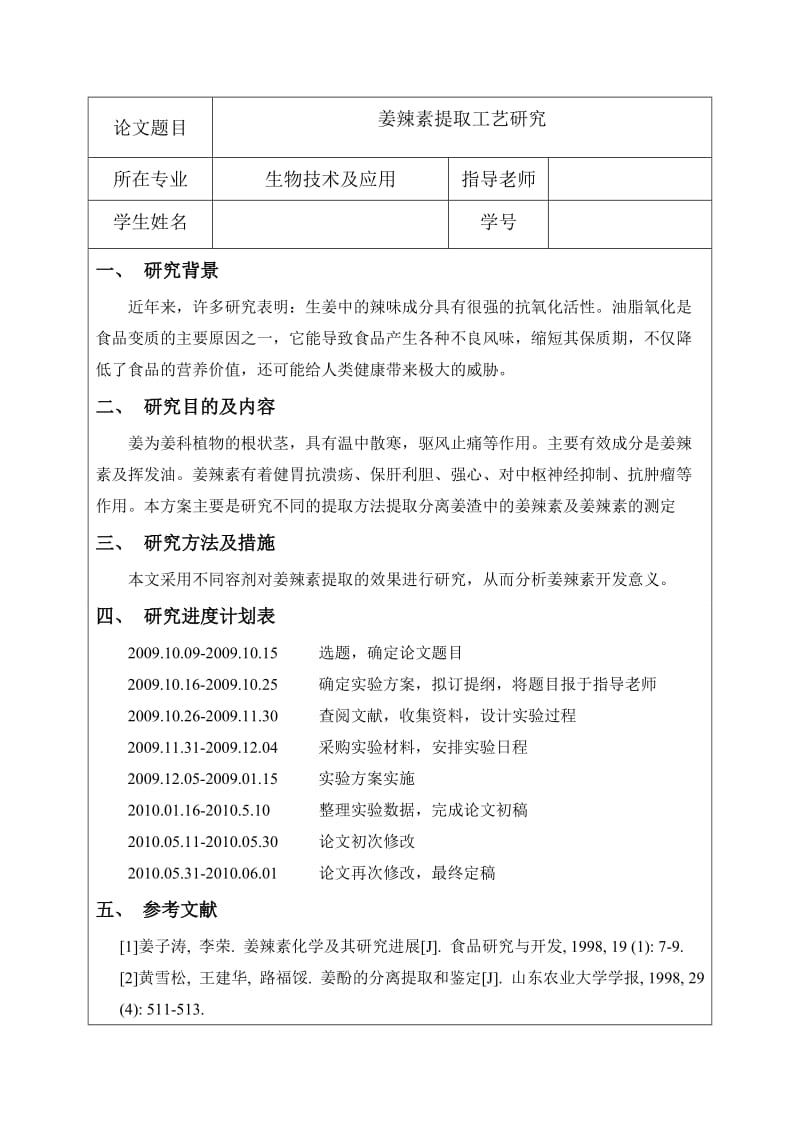 4745.姜辣素提取工艺研究开题报告.doc_第2页