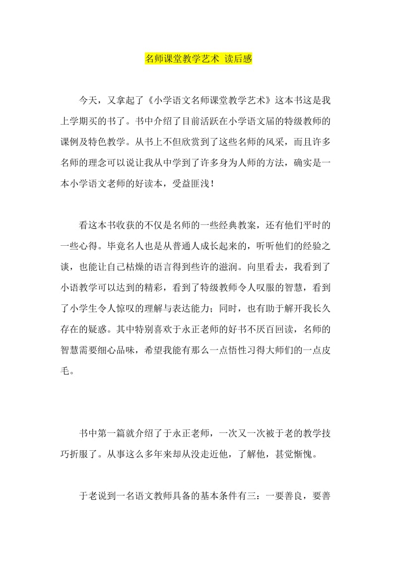 名师课堂教学艺术 读后感.doc_第1页