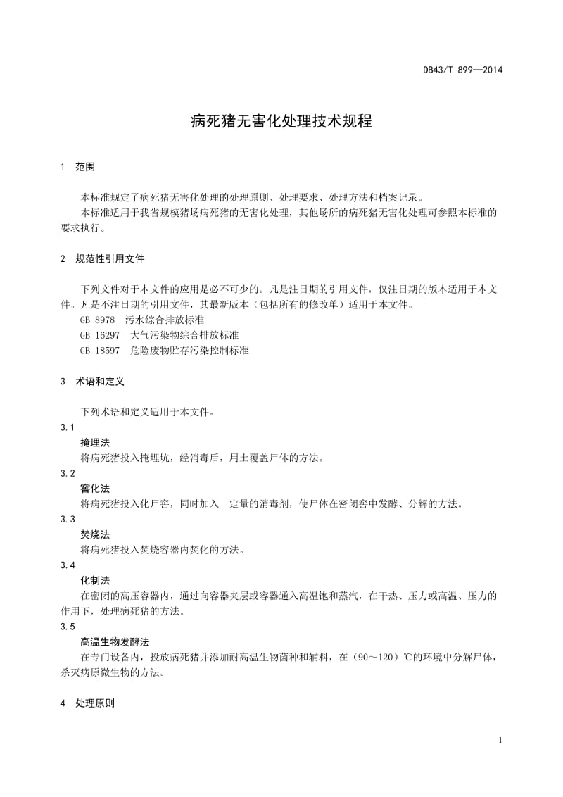 病死猪无害化处理技术规程.doc_第1页