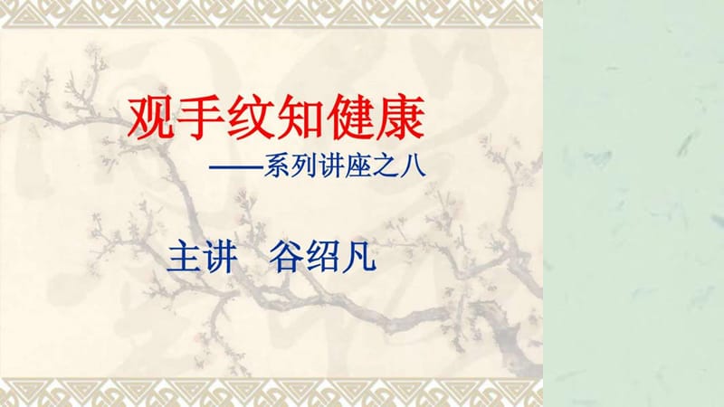 观手纹知健康课件.ppt_第1页