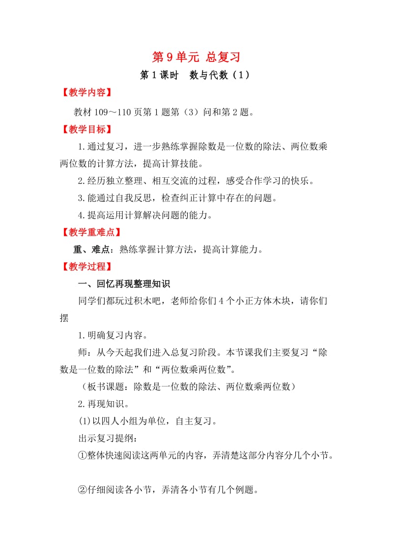 人教版三年级数学下册《0.总复习除数是一位数的除法》研讨课教案_2.doc_第1页