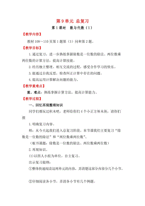 人教版三年级数学下册《0.总复习除数是一位数的除法》研讨课教案_2.doc