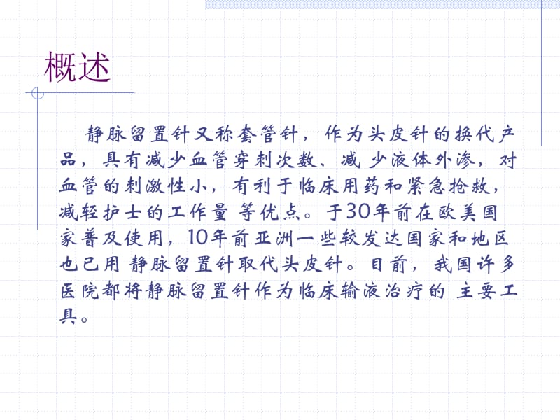 留置针的使用.ppt_第3页