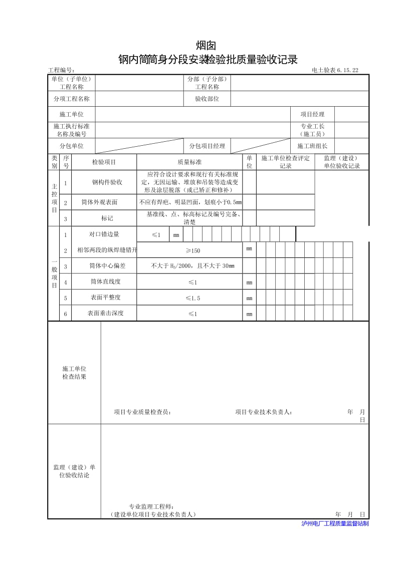 烟囱钢内筒筒身分段安装.doc_第1页