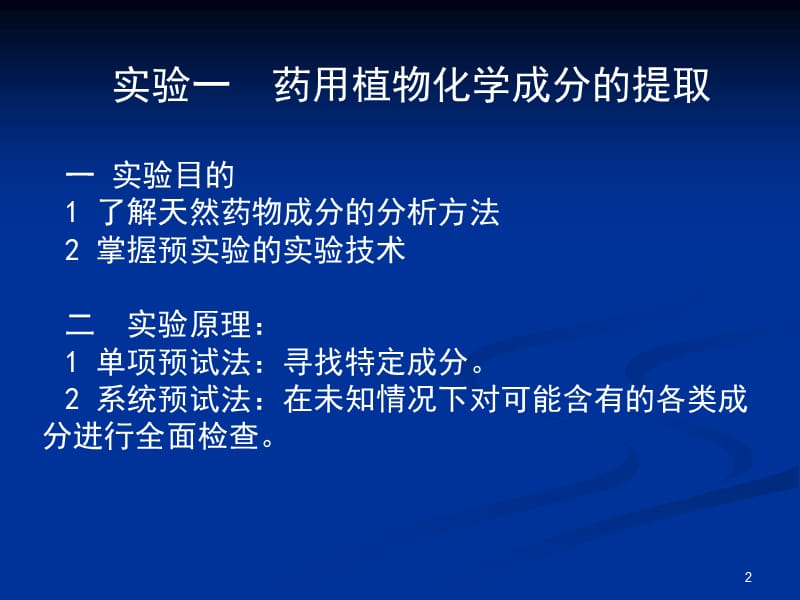 天然药物化学实验须知实验要求二实验室规则三(课堂PPT).ppt_第2页