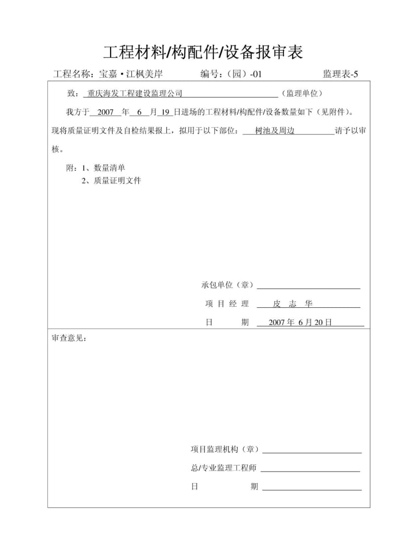 工程材料 ,构配件,设备报审表.doc_第1页