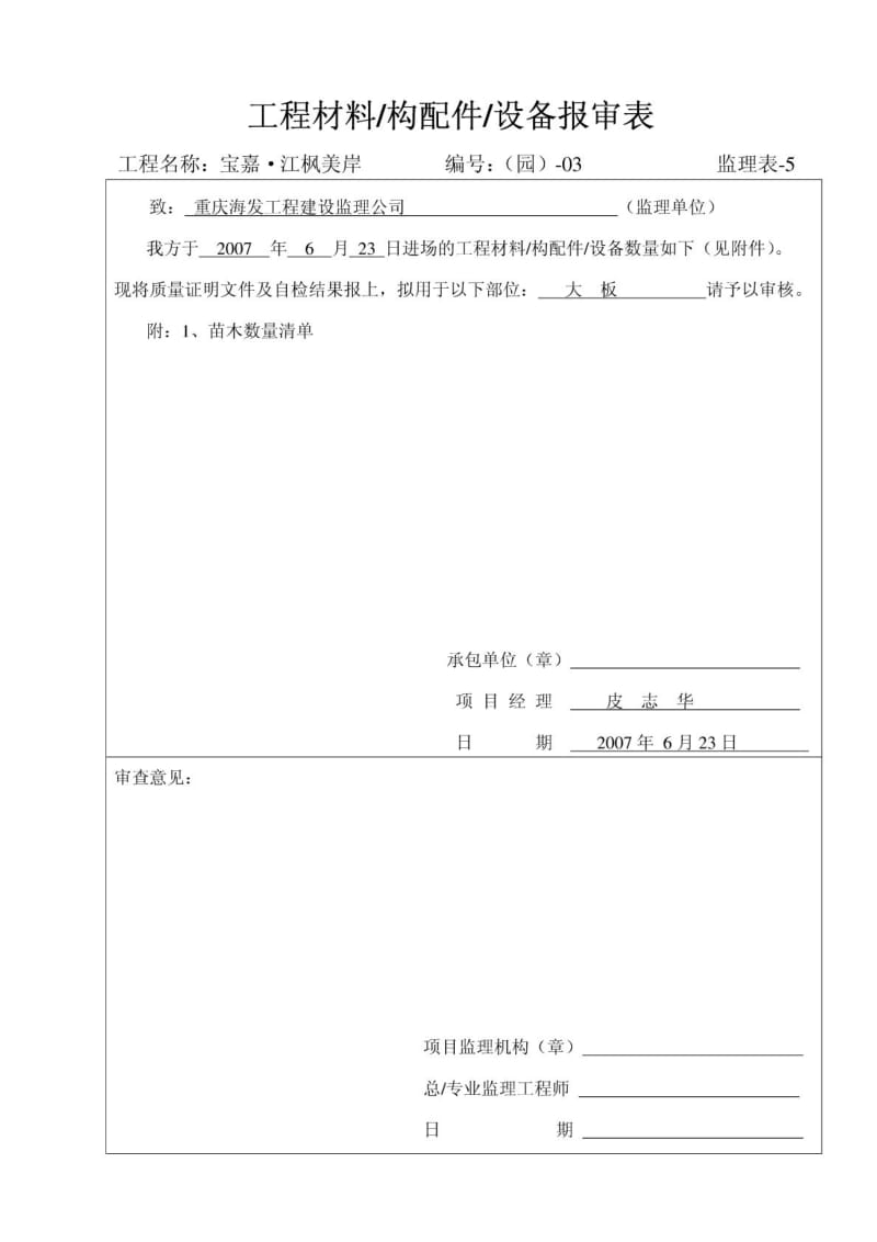 工程材料 ,构配件,设备报审表.doc_第3页