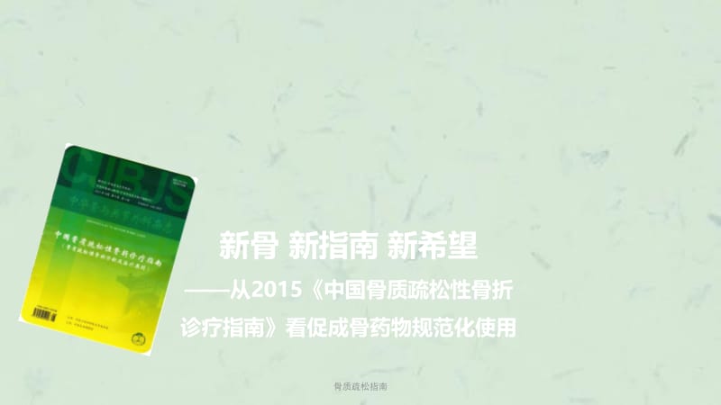 骨质疏松指南课件.pptx_第1页