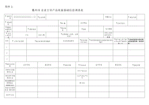 衢州市企业主导产品质量基础信息调查表.doc