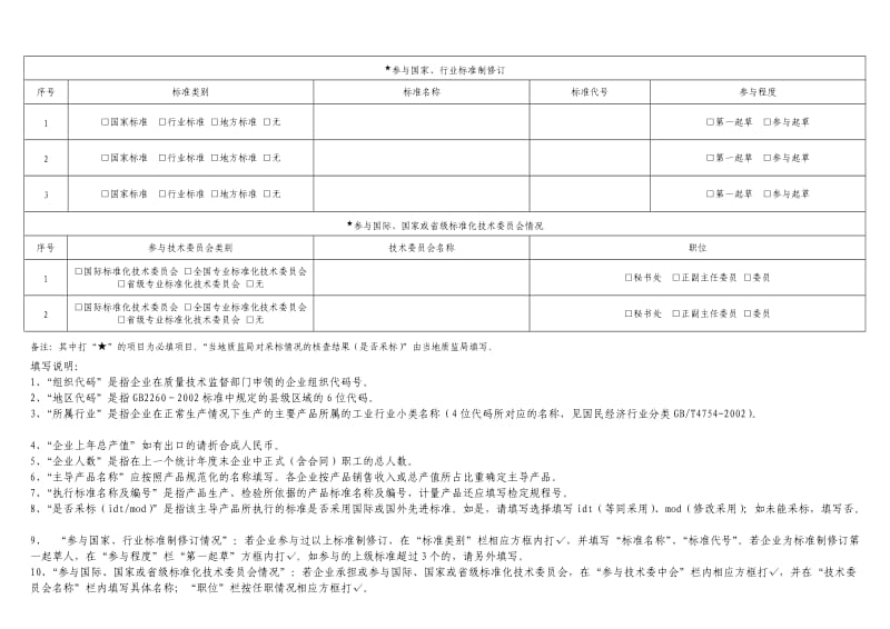 衢州市企业主导产品质量基础信息调查表.doc_第2页