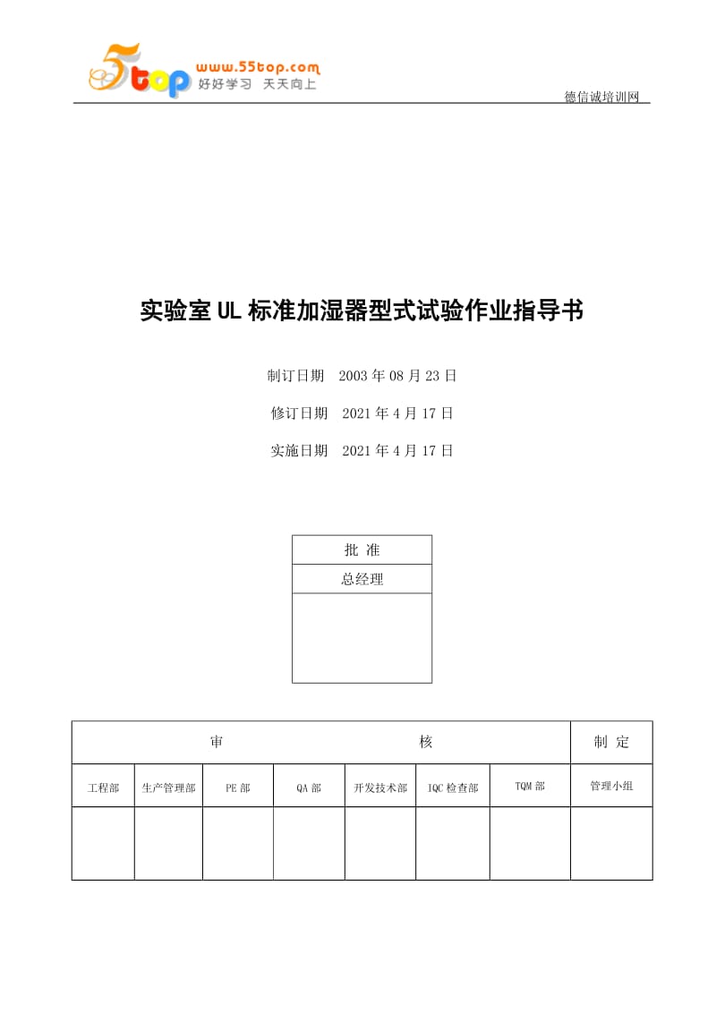 电器公司实验室UL标准加湿器型式试验作业指导书.doc_第1页