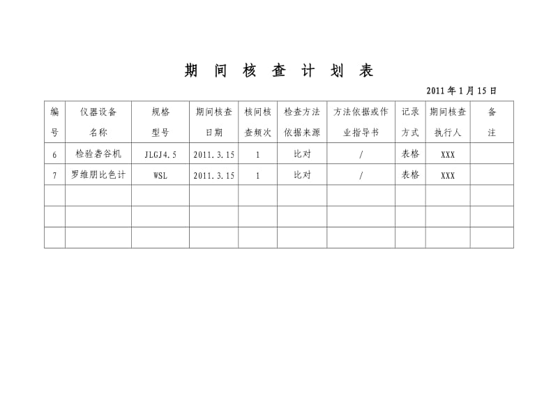 设备期间核查计划表.doc_第2页