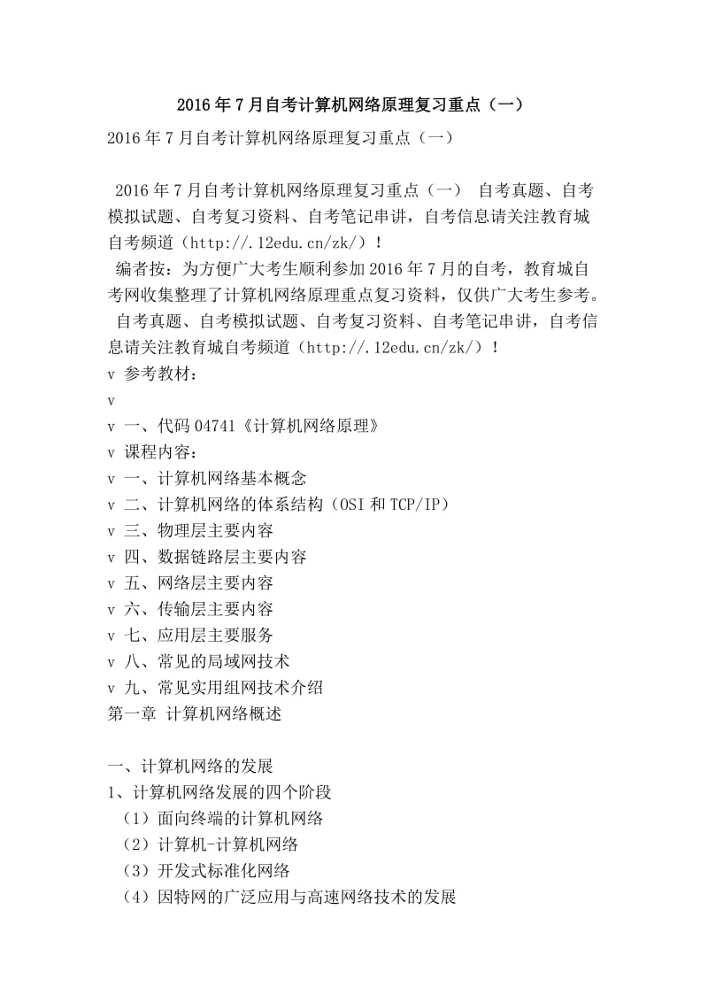 7月自考计算机网络原理复习重点（一）.doc_第1页