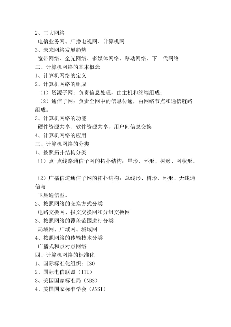 7月自考计算机网络原理复习重点（一）.doc_第2页