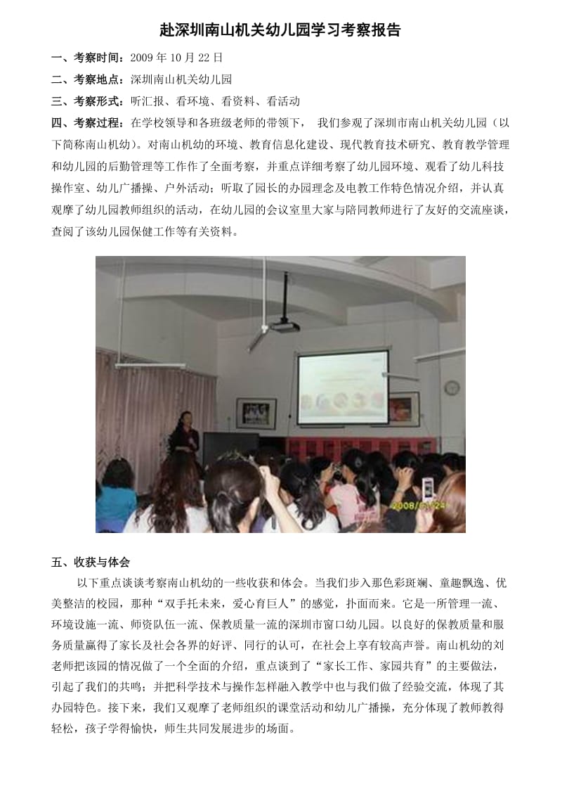 赴深圳南山机关幼儿园学习考察报告.doc_第1页