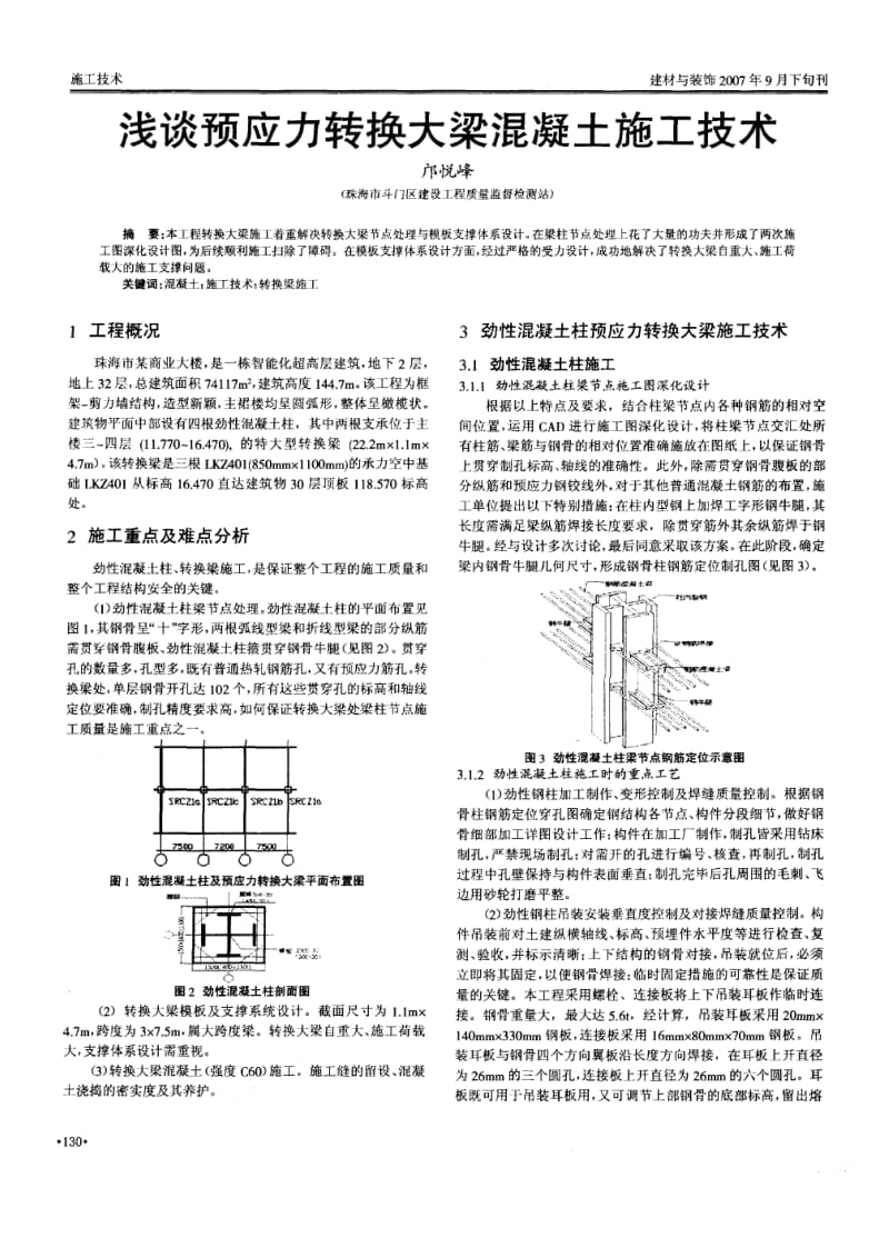 浅谈预应力转换大梁混凝土施工技术.doc_第1页