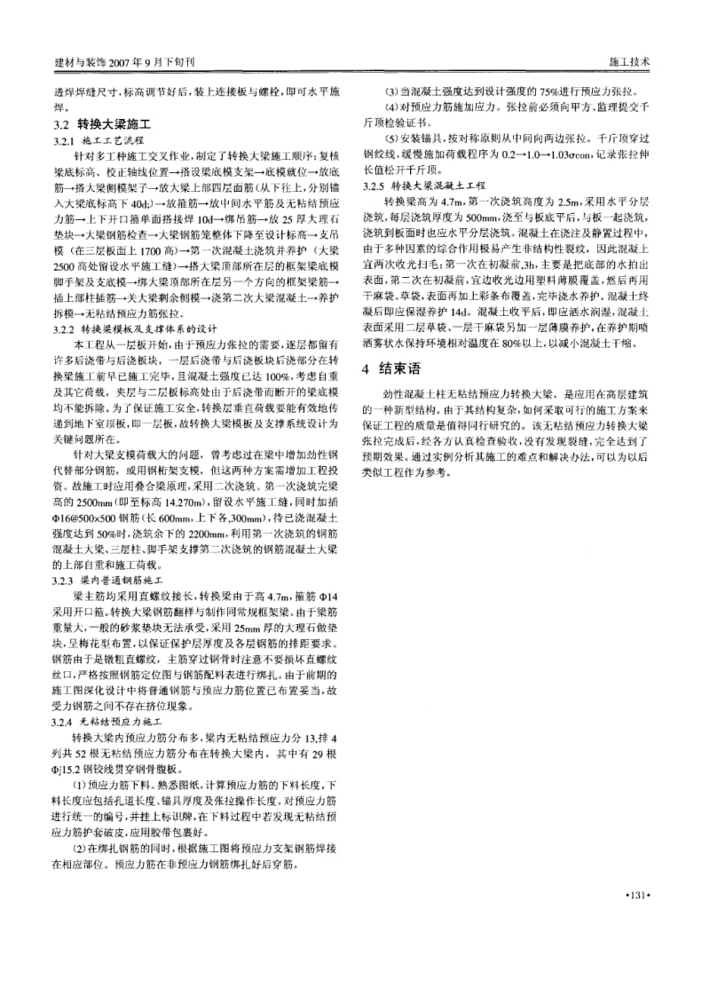 浅谈预应力转换大梁混凝土施工技术.doc_第2页