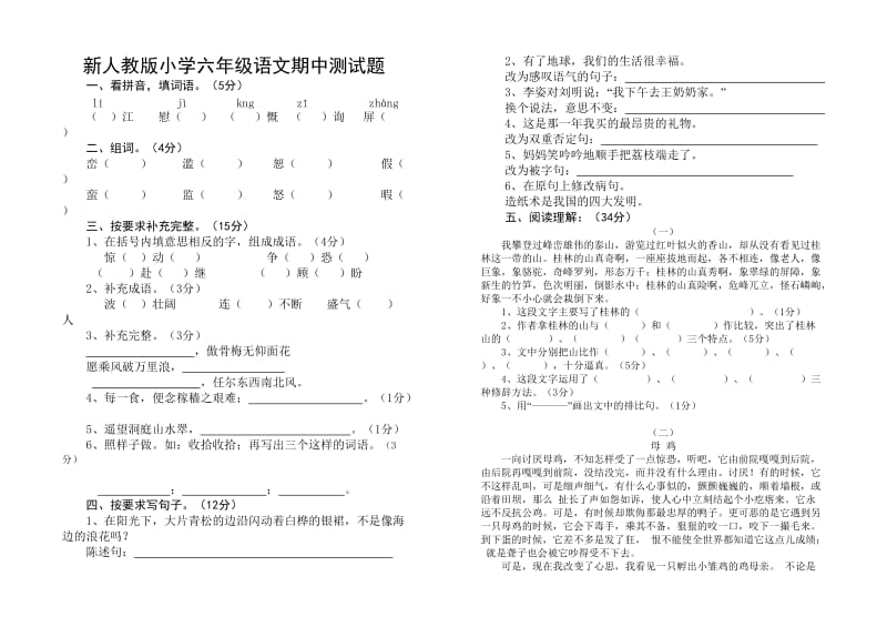 新人教版小学六年级语文期中测试题.doc_第1页