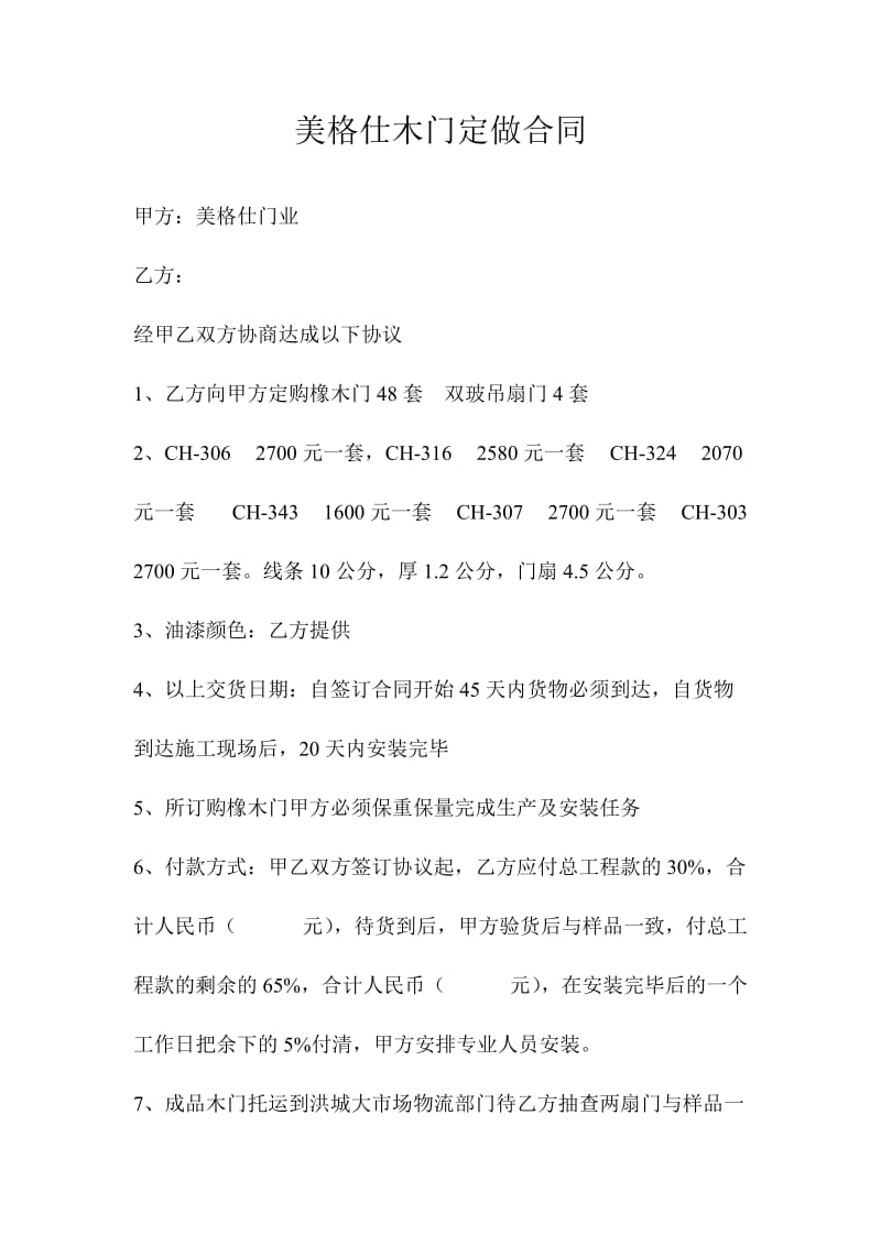 美格仕木门定做合同.doc_第1页