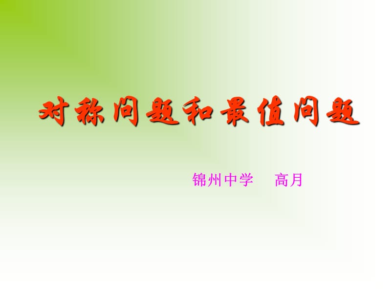 对称问题和最值问题教学(课堂PPT).ppt_第1页