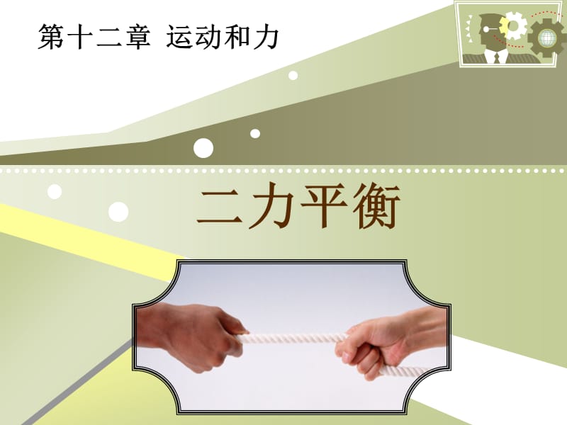 人教版九年级物理下册《老而现代的力学第十二章 运动和力六、二力平衡》课件_3.pptx_第1页