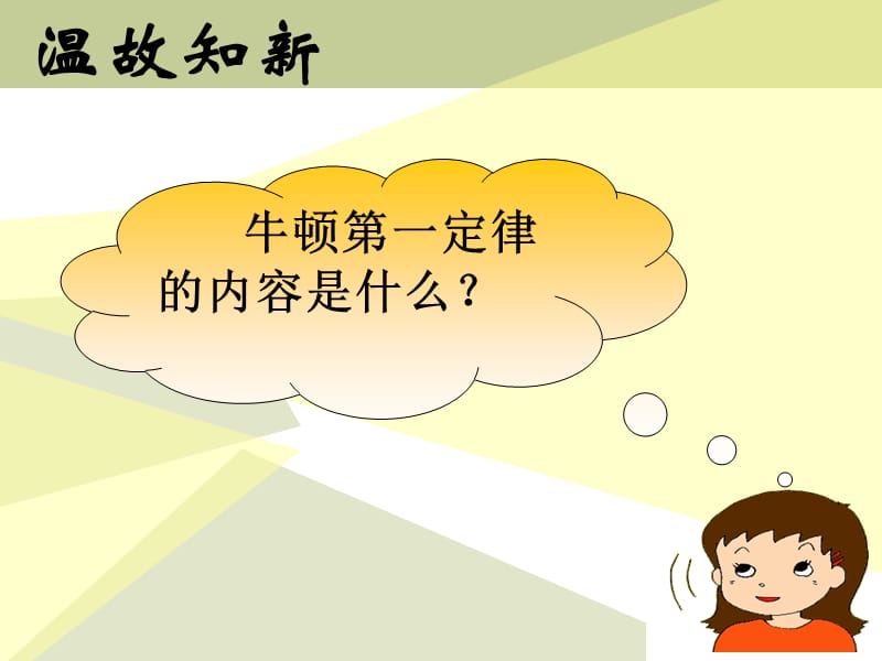 人教版九年级物理下册《老而现代的力学第十二章 运动和力六、二力平衡》课件_3.pptx_第2页