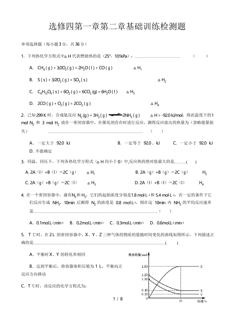 选修四第一章第二章基础训练检测题.docx_第1页