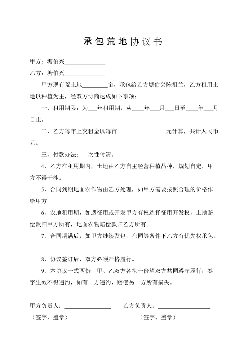 租用农田协议书.doc_第1页