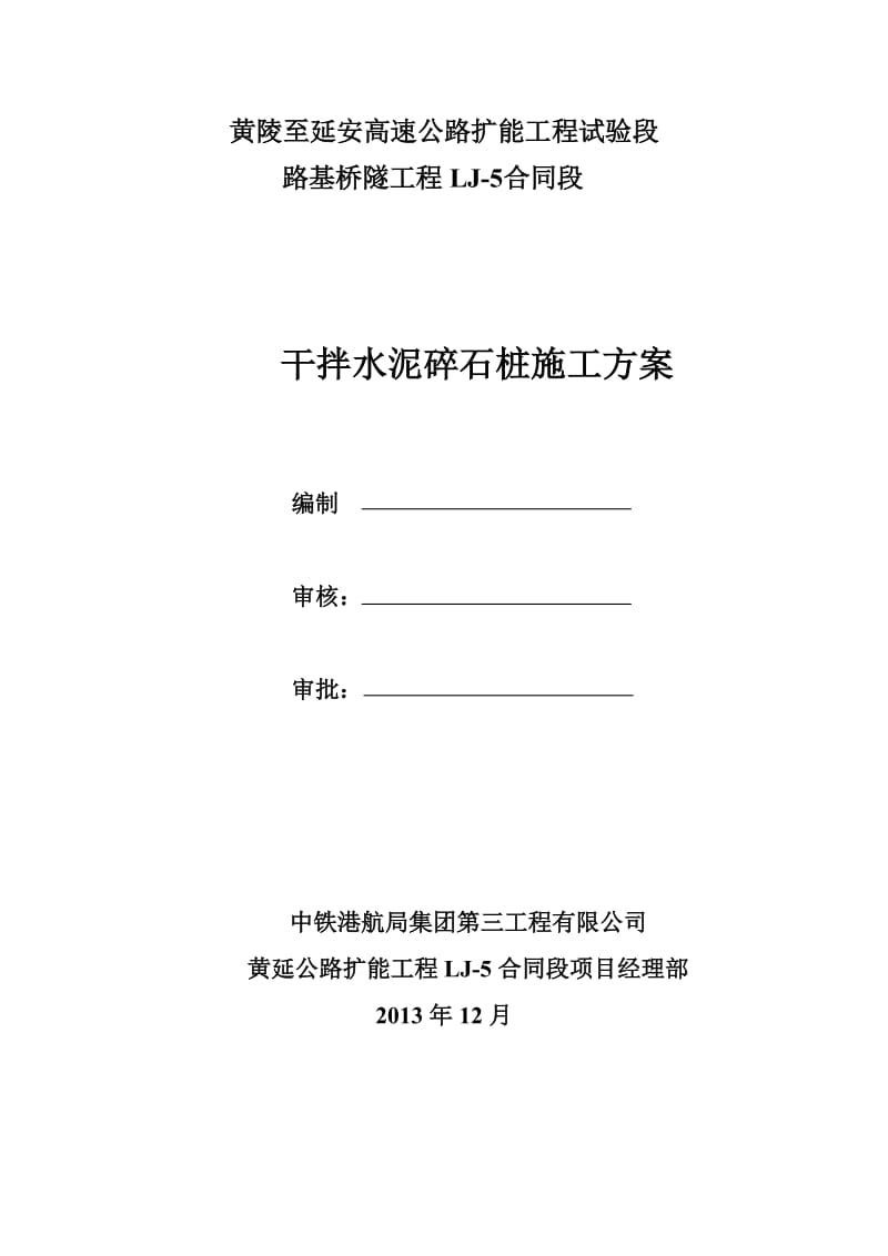 高速公路扩能工程试验段路基桥隧工程干拌水泥碎石桩施工方案.doc_第1页