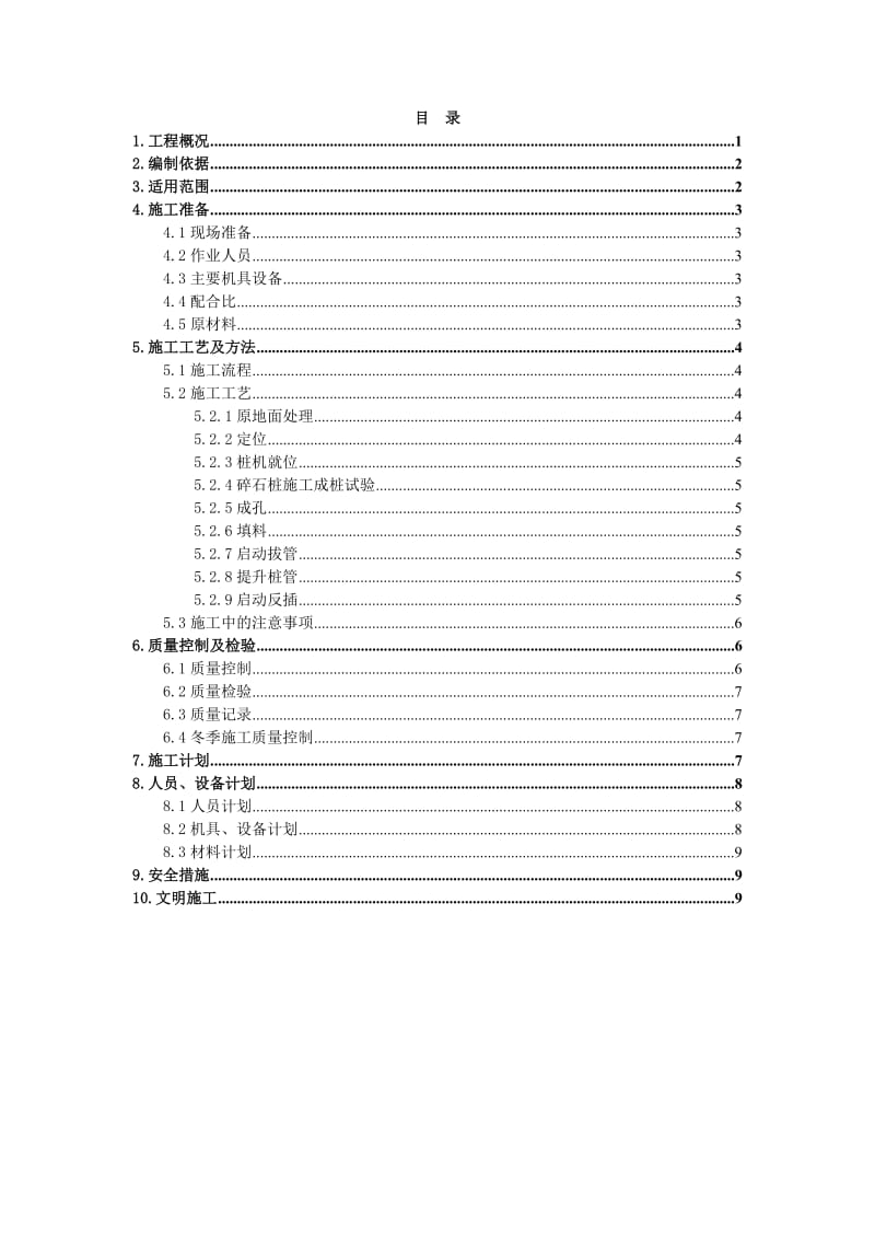 高速公路扩能工程试验段路基桥隧工程干拌水泥碎石桩施工方案.doc_第2页