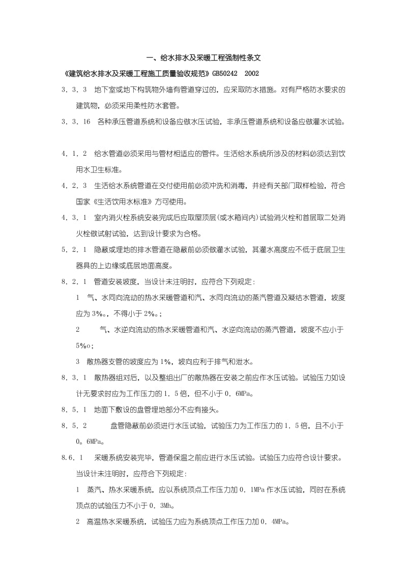 给水排水及采暖工程强制性条文.doc_第1页