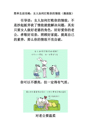 简单生活攻略：女人如何打败你的情敌（漫画版）.doc