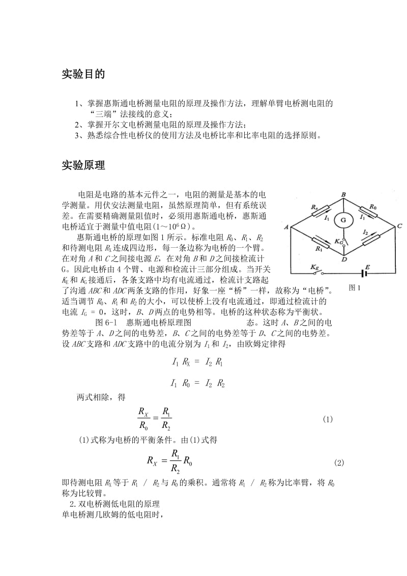 电桥测电阻实验报告.doc_第1页