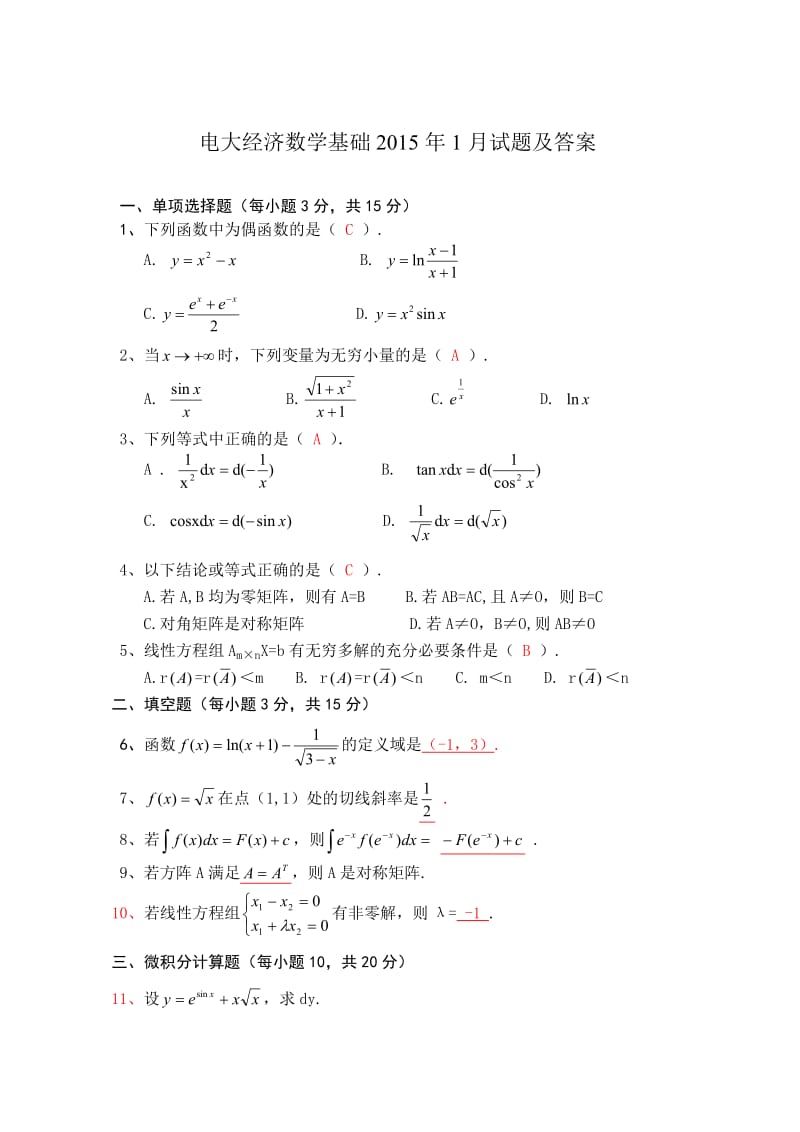 电大经济数学基础15年1月试题及答案.doc_第1页