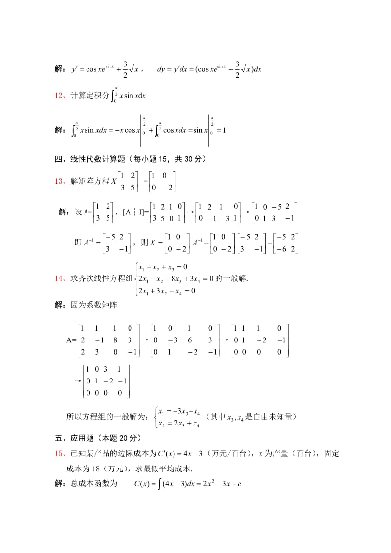 电大经济数学基础15年1月试题及答案.doc_第2页