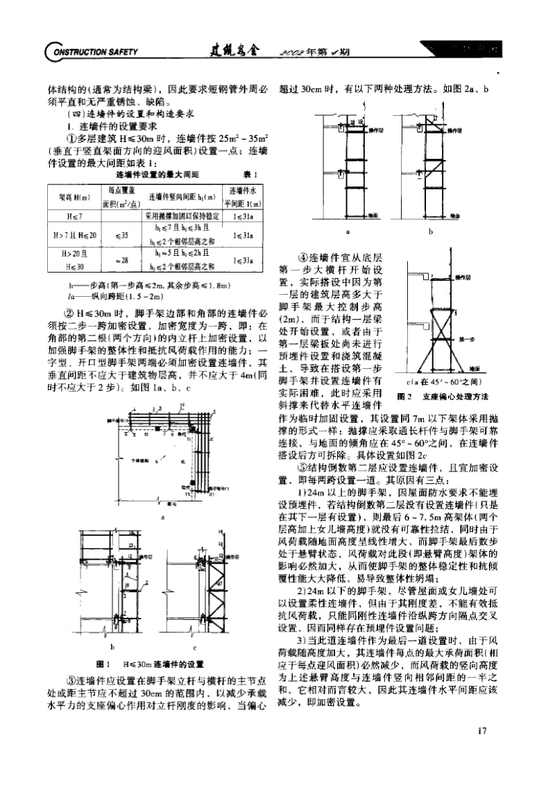 多层建筑落地式双排扣件式钢管脚手架连墙件的设置探讨.doc_第2页