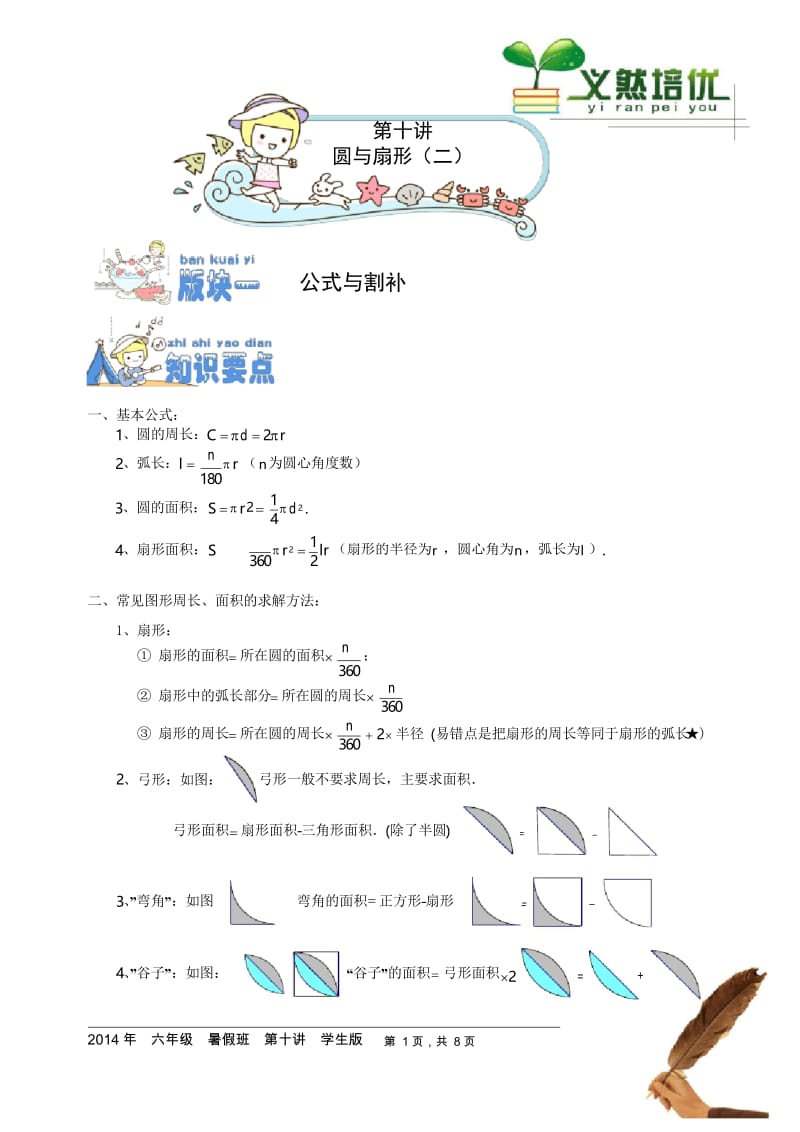 著名机构六年级数学暑假班讲义10 圆与扇形(二)doc.docx_第1页