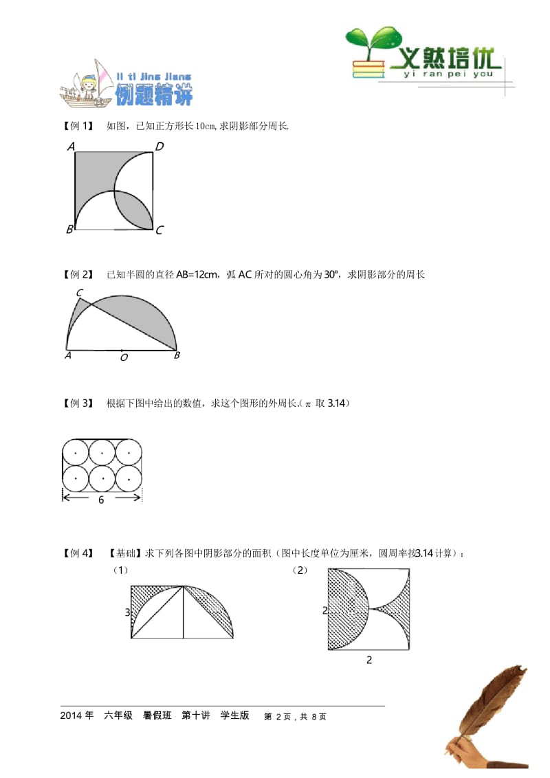 著名机构六年级数学暑假班讲义10 圆与扇形(二)doc.docx_第2页